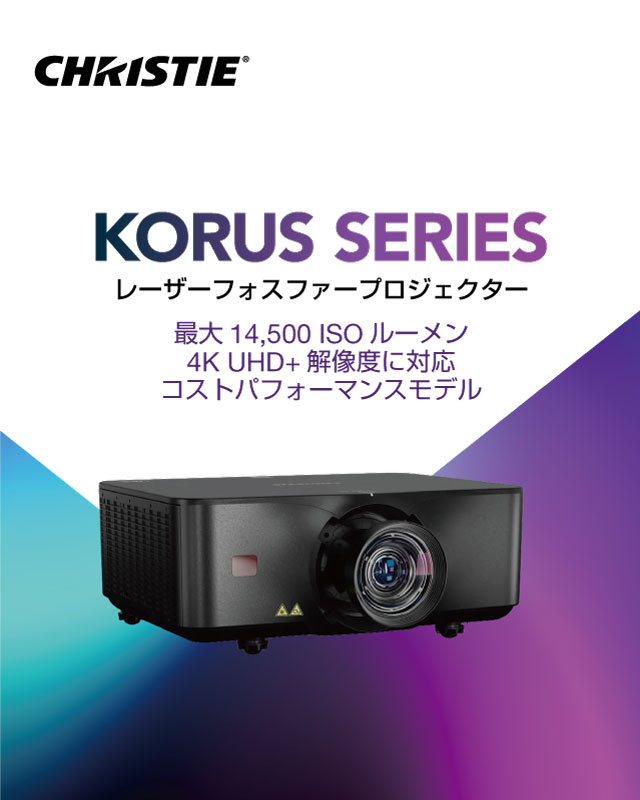 プロジェクターのクリスティ | ウシオライティング（製品サイト）