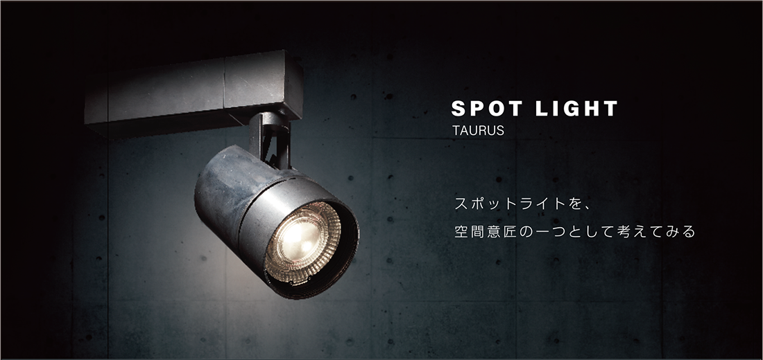 SPOTLIGHT TAURUS | 照明器具のマックスレイ | ウシオライティング ...