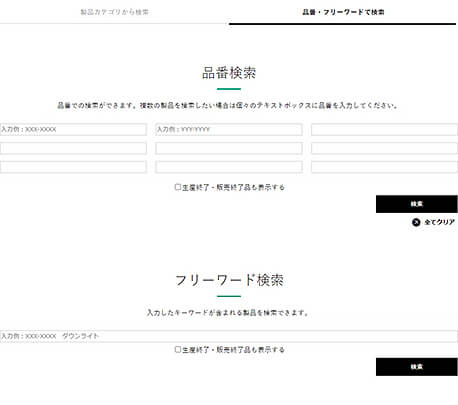 品番・フリーワードから検索