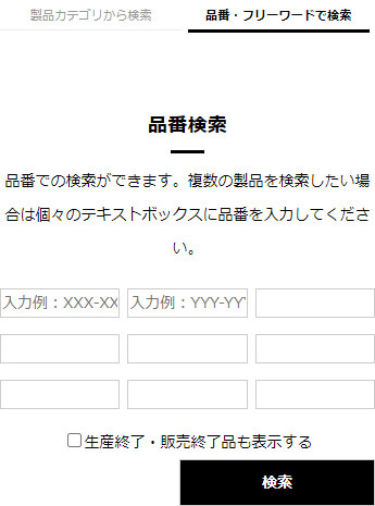 品番・フリーワードから検索