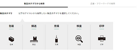 製品カテゴリから検索