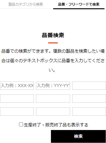品番・フリーワードから検索