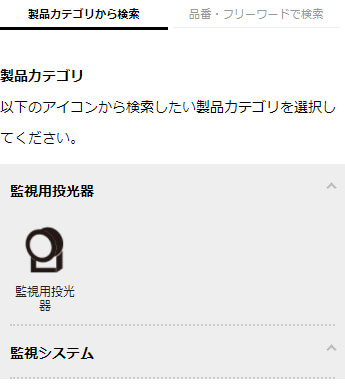 製品カテゴリから検索