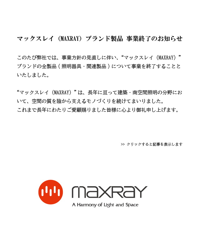 照明器具のマックスレイ | ウシオライティング（製品サイト）